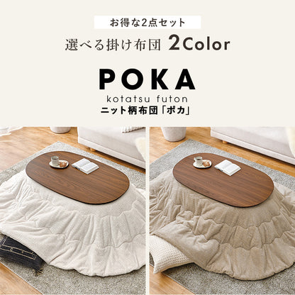 こたつ うす掛け布団 2点セット 100 楕円 丸型 ナチュラル ナチュラルデザイン あたたかみ 木目 美しい