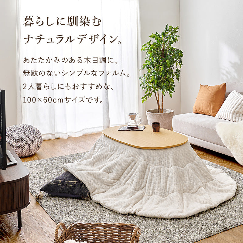こたつ うす掛け布団 2点セット 100 楕円 丸型 ナチュラル ナチュラルデザイン あたたかみ 木目 美しい