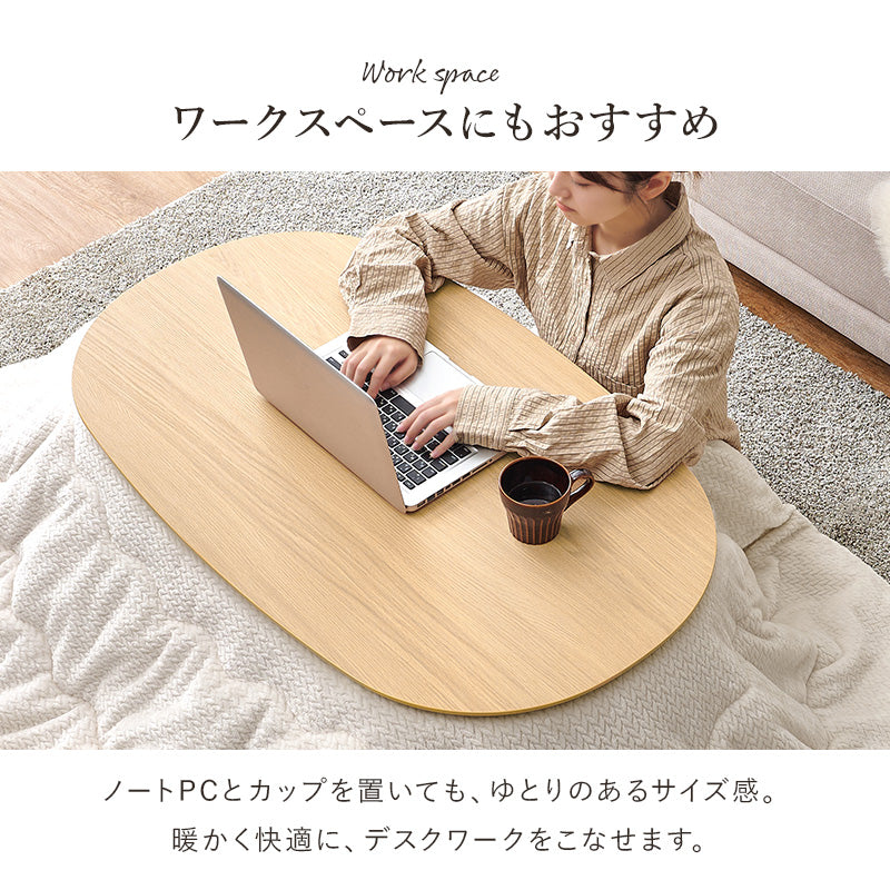 こたつ うす掛け布団 2点セット 100 楕円 丸型 ナチュラル ナチュラルデザイン あたたかみ 木目 美しい