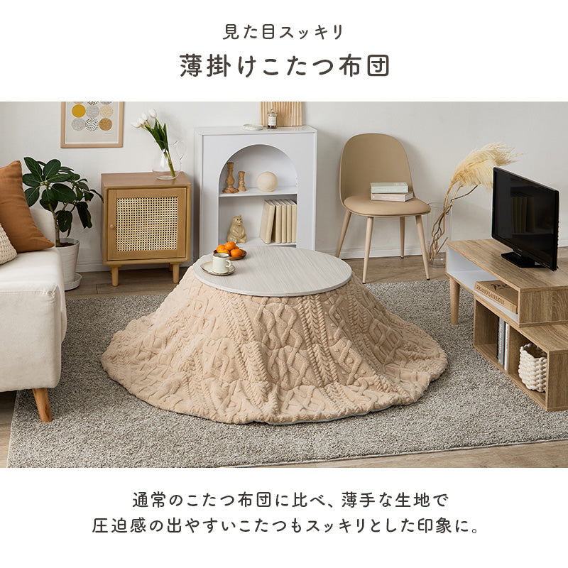 薄掛けコタツ布団 モクモク こたつ布団 おしゃれ コンパクト ケーブルニット 薄い セーター 立体 厚み 収納