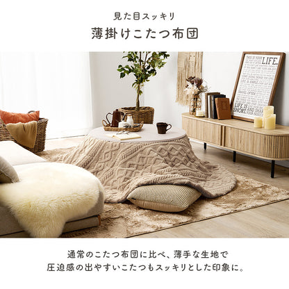 薄掛けコタツ布団 モクモク こたつ布団 おしゃれ コンパクト ケーブルニット 薄い セーター 立体 厚み 収納