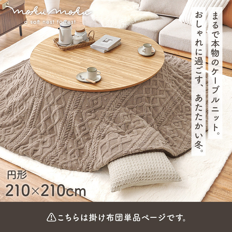 薄掛けコタツ布団 モクモク こたつ布団 おしゃれ コンパクト ケーブルニット 薄い セーター 立体 厚み 収納