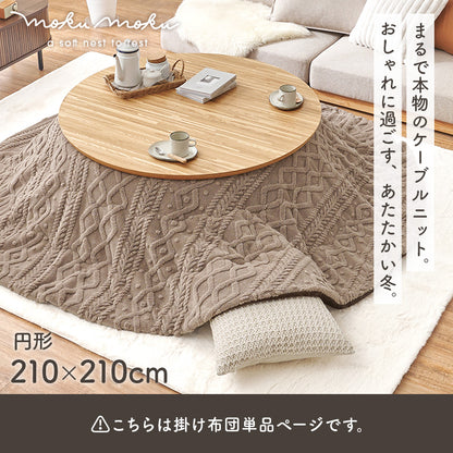 薄掛けコタツ布団 モクモク こたつ布団 おしゃれ コンパクト ケーブルニット 薄い セーター 立体 厚み 収納