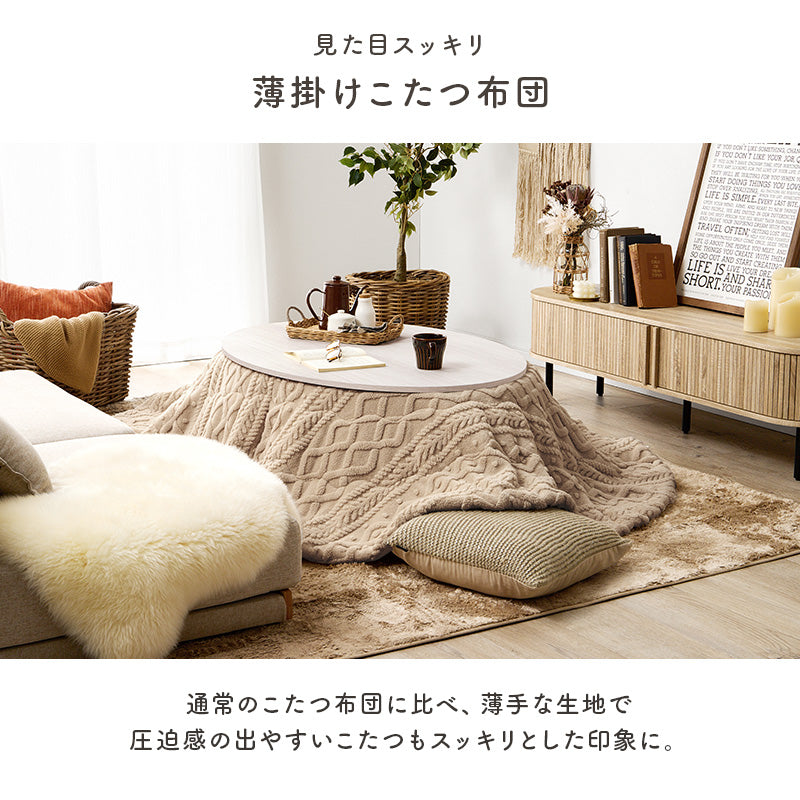 薄掛けコタツ布団 モクモク こたつ布団 おしゃれ コンパクト ケーブルニット 薄い セーター 立体 厚み 収納