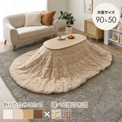 薄掛けコタツ布団 モクモク こたつ布団 おしゃれ コンパクト ケーブルニット 薄い セーター 立体 厚み 収納