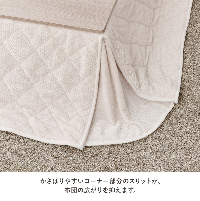 省スペースコタツ布団 こたつ布団 細かい 立体感 ニット柄 スペースタイプ 四隅 スリット 圧迫感 軽減 洗濯