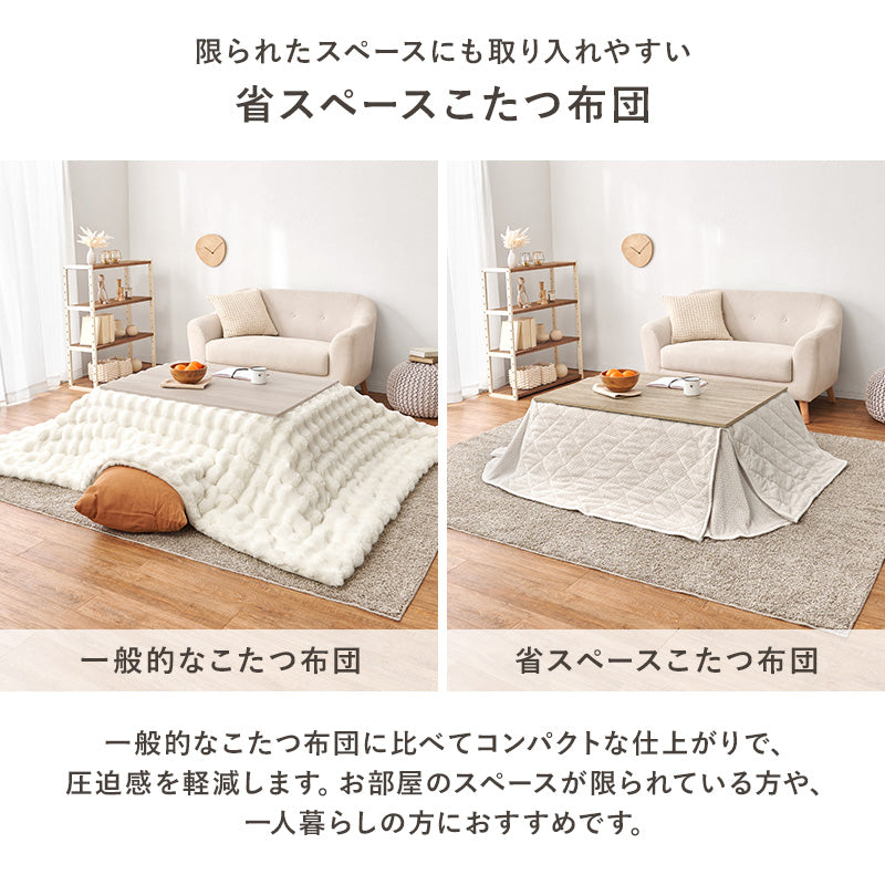 省スペースコタツ布団 こたつ布団 細かい 立体感 ニット柄 スペースタイプ 四隅 スリット 圧迫感 軽減 洗濯