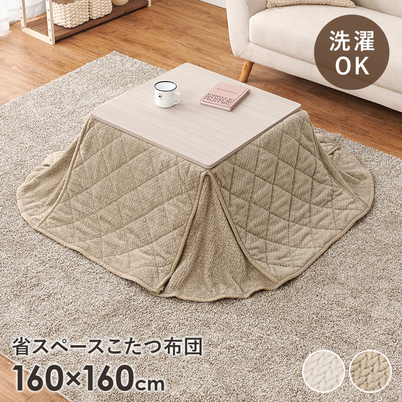 省スペースコタツ布団 こたつ布団 細かい 立体感 ニット柄 スペースタイプ 四隅 スリット 圧迫感 軽減 洗濯