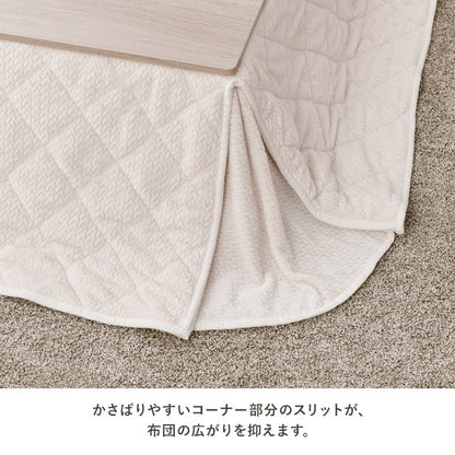 省スペースコタツ布団 こたつ布団 細かい 立体感 ニット柄 スペースタイプ 四隅 スリット 圧迫感 軽減 洗濯