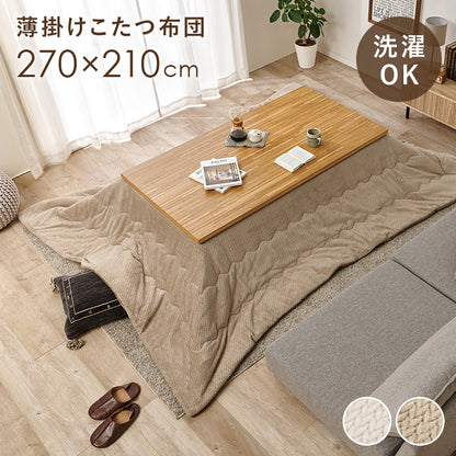 薄掛けコタツ布団 こたつ こたつ布団 コンパクト 細かい 立体感 ニット柄 立体 ニット 布団 厚み 収納 洗濯