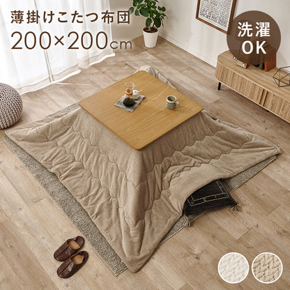 薄掛けコタツ布団 こたつ こたつ布団 コンパクト 細かい 立体感 ニット柄 立体 ニット 布団 厚み 収納 洗濯