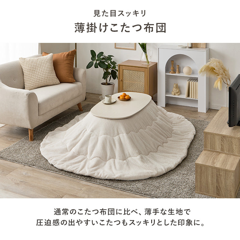 薄掛けコタツ布団 こたつ こたつ布団 コンパクト 細かい 立体感 ニット柄 立体 ニット 布団 厚み 収納 洗濯