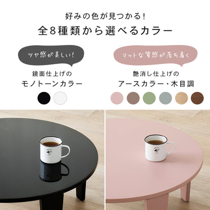 折れ脚テーブル 69R センターテーブル くすみカラー モノトーンカラー コンパクトサイズ ワンルーム