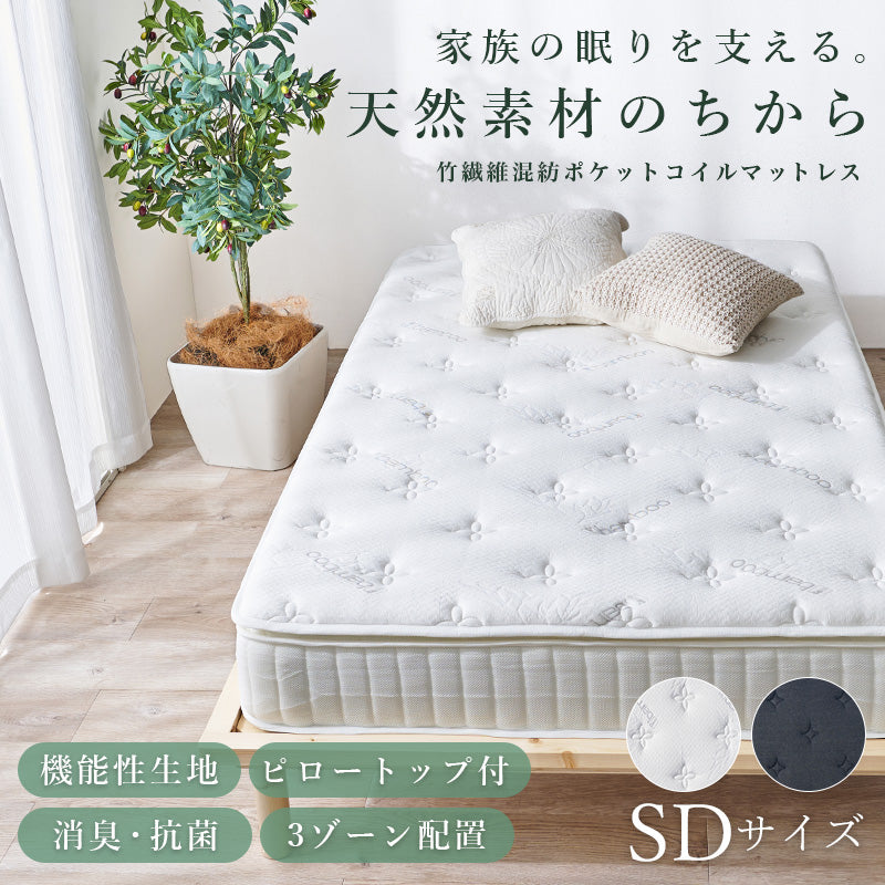 ピロートップ付き マットレス セミダブル ポケット ベッド 防ダニ 抗菌 防臭機能 竹繊維 中綿 竹炭 使用