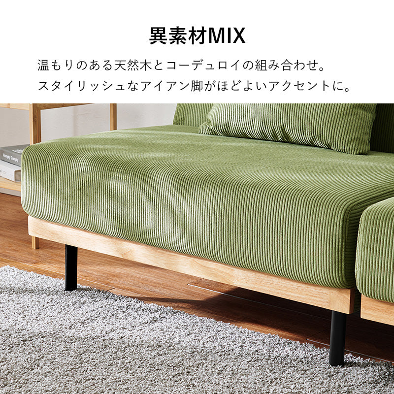 4WAY ソファベッド 天然木 くつろぎスタイル 使用 コーデュロイ生地 温もり アイアン シングル セミダブル