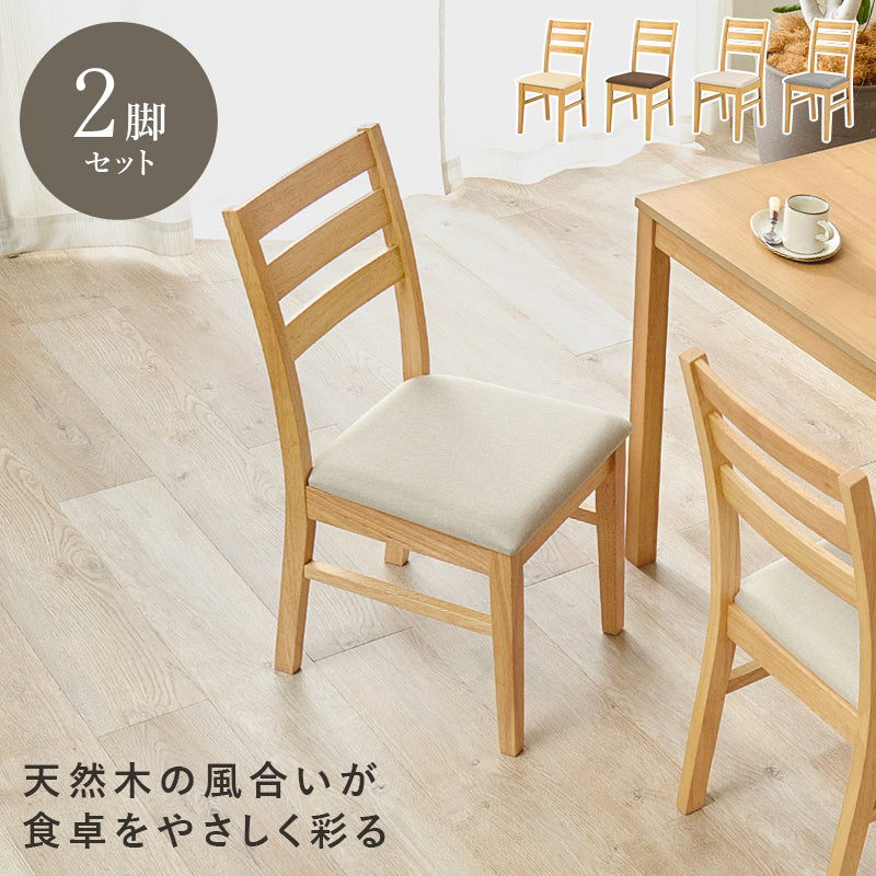 ダイニングチェア 2脚組 ダイニング 天然木 優しい 天然 食卓 チェア 背中全体 カーブ 背もたれ 背中 全体