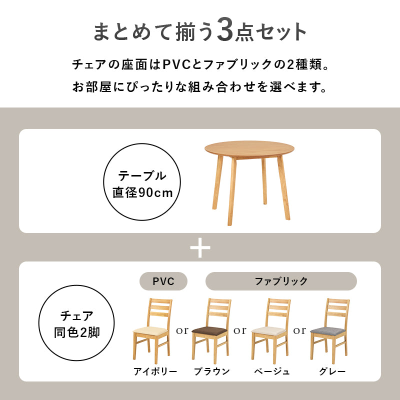 ダイニング3点セット ダイニング ダイニングセット 天然木 天然 セット 円形 テーブル チェア 送料無料