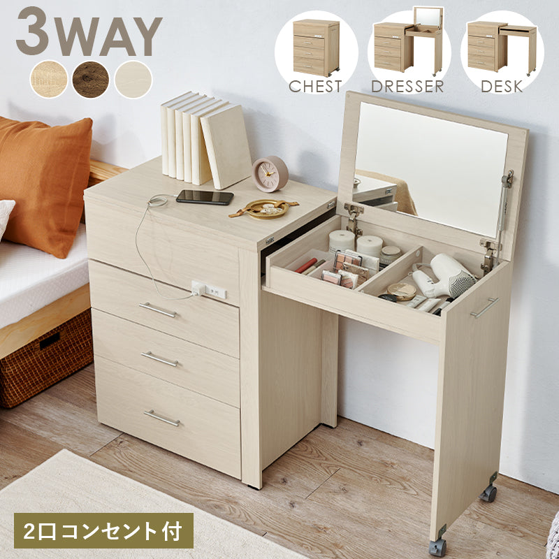 3WAY 収納できるドレッサー コスメボックス コンパクト チェスト デスク 3タイプ 変形 ドレッサー部分 スペース