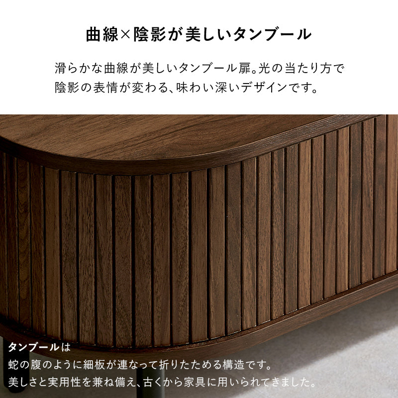 ＴＶボード テレビ台 AVボード ローボード 美しい タンブール扉 ライン サイド 曲線 タンブール テレビ 開閉