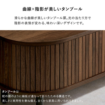 ＴＶボード テレビ台 AVボード ローボード 美しい タンブール扉 ライン サイド 曲線 タンブール テレビ 開閉