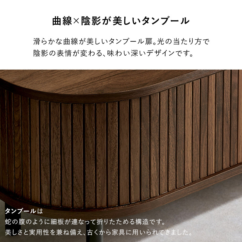 ＴＶボード テレビ台 AVボード ローボード 美しい タンブール扉 ライン サイド 曲線 タンブール テレビ 開閉