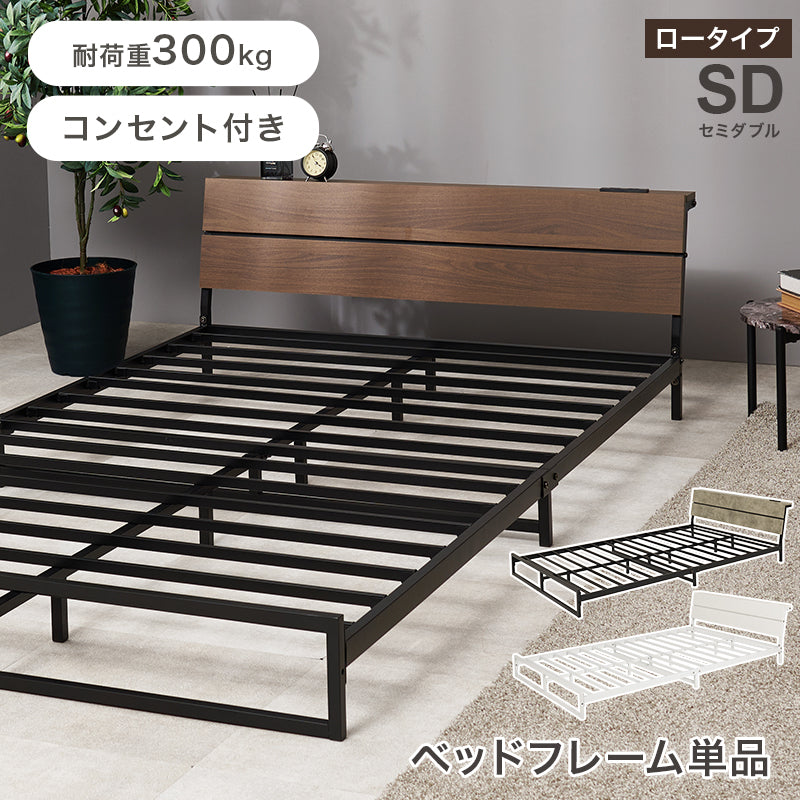 セミダブルベッド スチールフレーム ロータイプ設計 広い 寝室 2口コンセント 便利 シングル クイーン 天然木