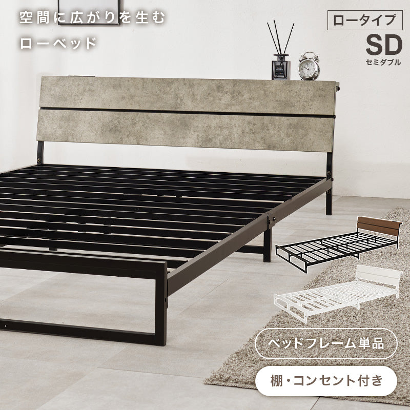 セミダブルベッド スチールフレーム ロータイプ設計 広い 寝室 2口コンセント 便利 シングル クイーン 天然木