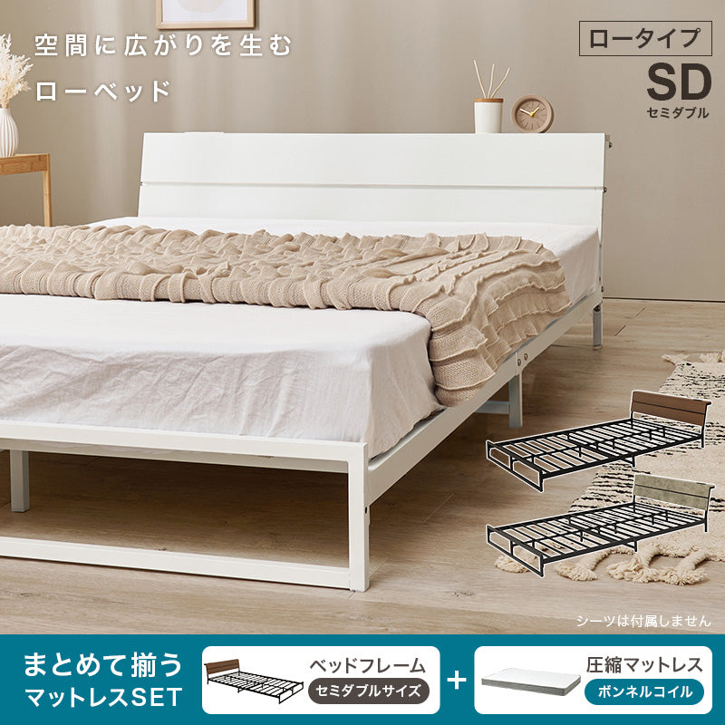 マットレス付 セミダブルベッド スチールフレーム ロータイプ設計 広い 寝室 安定感
