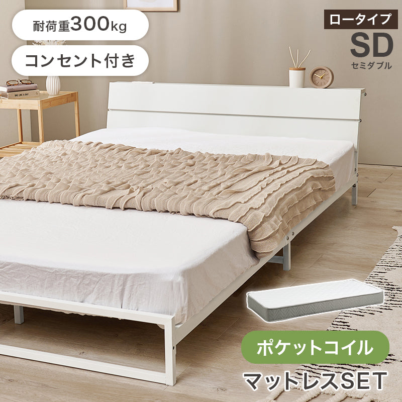 マットレス付 セミダブルベッド スチールフレーム ロータイプ設計 広い 寝室 体型 支え