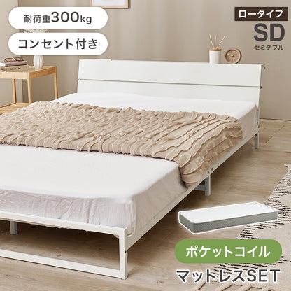 マットレス付 セミダブルベッド スチールフレーム ロータイプ設計 広い 寝室 体型 支え
