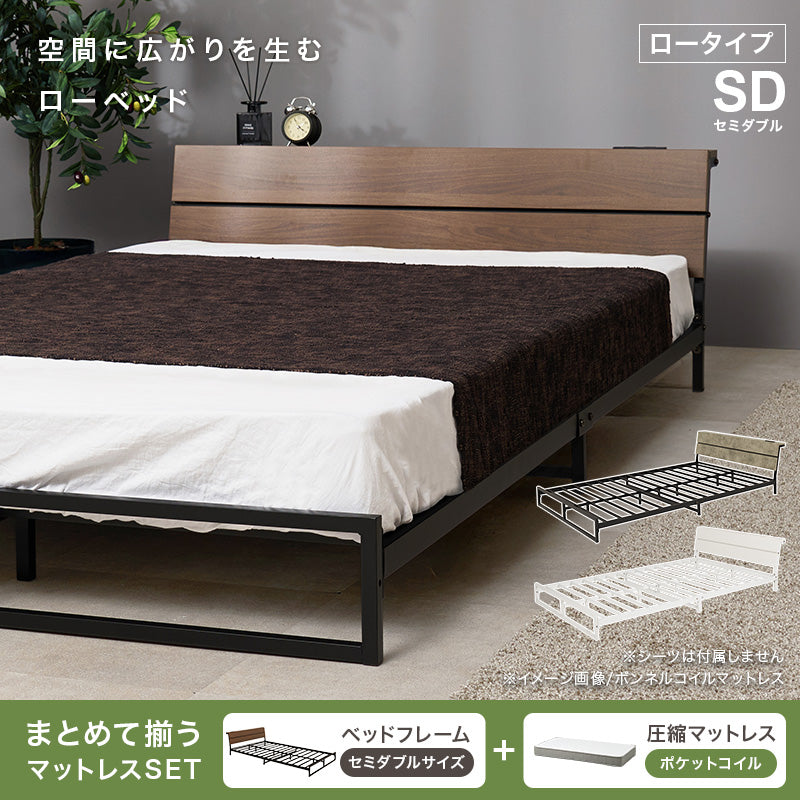 マットレス付 セミダブルベッド スチールフレーム ロータイプ設計 広い 寝室 体型 支え