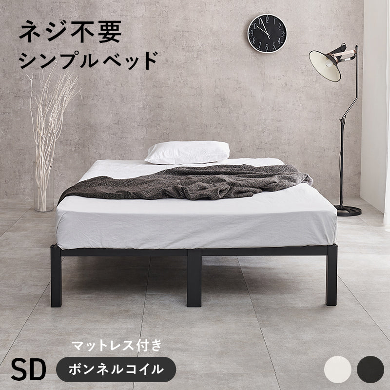 マットレス付 セミダブルベッド ネジ頭 パーツ 仕様 安定感 ボンネルコイルマットレスセット 寝心地 シングル