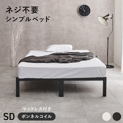 マットレス付 セミダブルベッド ネジ頭 パーツ 仕様 安定感 ボンネルコイルマットレスセット 寝心地 シングル