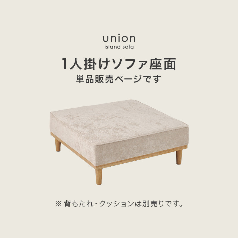 ソファ 1人掛け用座面のみ アイランドソファ 座面単品 アイランド 座面 単品 ハリ 座り心地 ハイ兼用 ロー