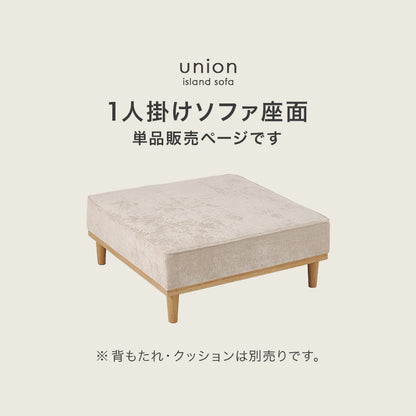 ソファ 1人掛け用座面のみ アイランドソファ 座面単品 アイランド 座面 単品 ハリ 座り心地 ハイ兼用 ロー