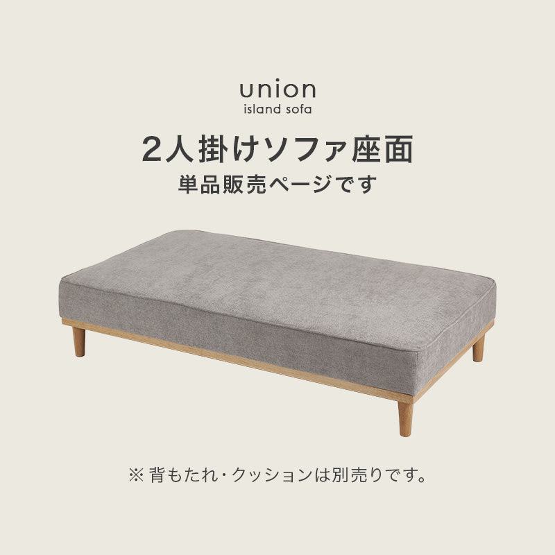 ソファ 2人掛け用座面のみ カウチソファ アイランドソファ 座面単品 アイランド 座面 単品 ハリ 座り心地