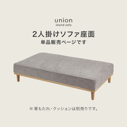 ソファ 2人掛け用座面のみ カウチソファ アイランドソファ 座面単品 アイランド 座面 単品 ハリ 座り心地