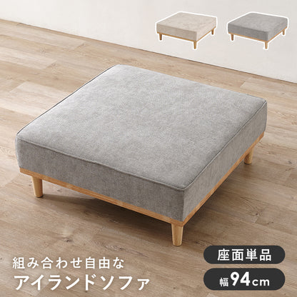 ソファ 2人掛け用座面のみ カウチソファ アイランドソファ 座面単品 アイランド 座面 単品 ハリ 座り心地