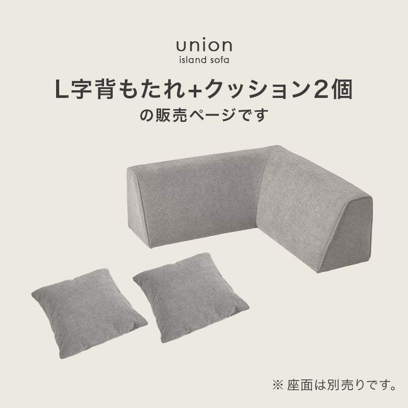 ソファ背もたれ L字タイプ ソファ ソファカバー アイランドソファ L字背もたれ単品 アイランド 背もたれ 単品