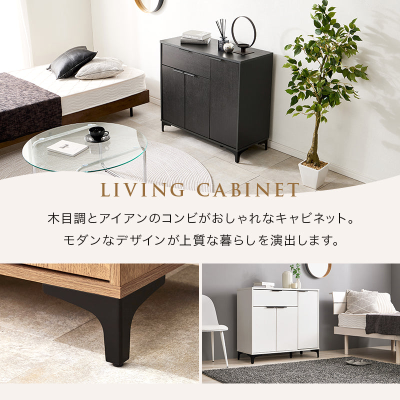 キャビネット 収納家具 おしゃれ 収納 木目 アイアン 生活感 扉収納 引出し 生活 北欧 シンプル モダン