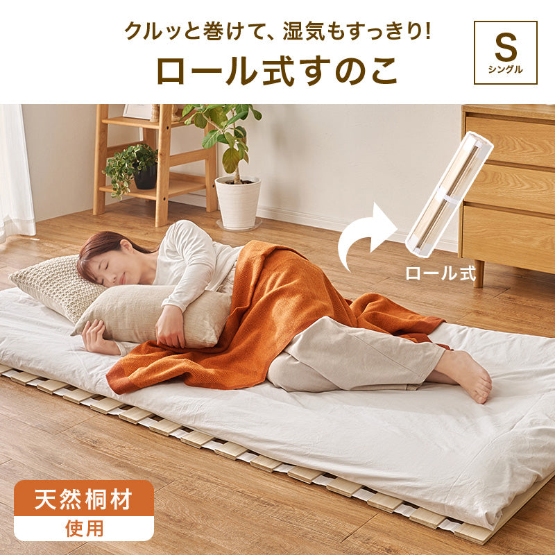 ロール式すのこマット シングルベッド コンパクト 布団 天然木桐材 調湿 隙間 空気 構造 薄型タイプ 近い 収納