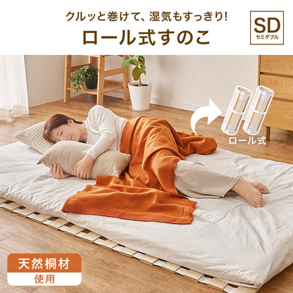 ロール式すのこマット セミダブルベッド コンパクト 布団 天然木桐材 調湿 隙間 空気 構造 薄型タイプ 近い