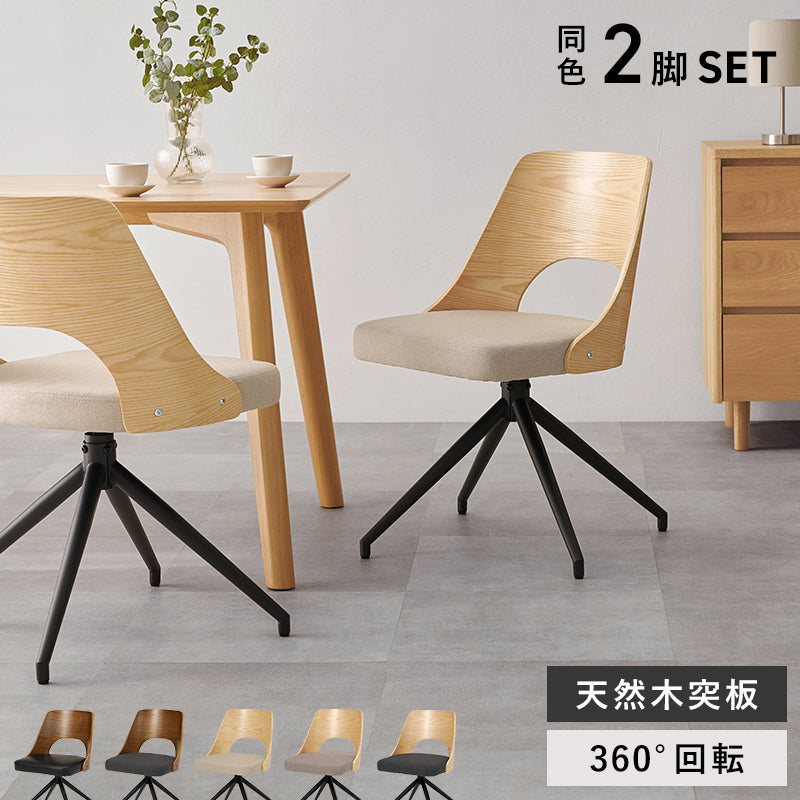ダイニングチェア　２脚組 組立式 回転 天然木 合成皮革 木目調 食卓 スタッキング カバーリング 木製 おしゃれ 北欧 完成品 ナチュラル ホワイト ブラウン コンパクト 一人暮らし 新生活 人気 おすすめ カフェ風 インテリア家具 家具インテリア 送料無料