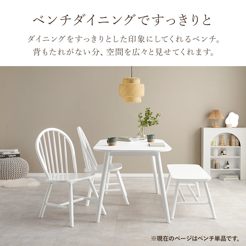 ダイニングベンチ 組立式 天然木 玄関 食卓 スタッキング カバーリング 木製 おしゃれ 北欧 完成品 ナチュラル ホワイト ブラウン コンパクト 一人暮らし 新生活 人気 おすすめ カフェ風 インテリア家具 インテリアコーディネート 家具インテリア 送料無料