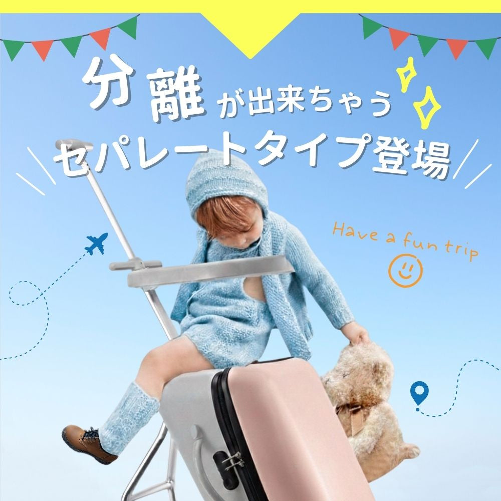 Nippers 子供が乗れるスーツケース 機内持ち込みサイズ 分離式 ベビーカー HAPIRIDE DUO (ハピライドデュオ)  45リットル