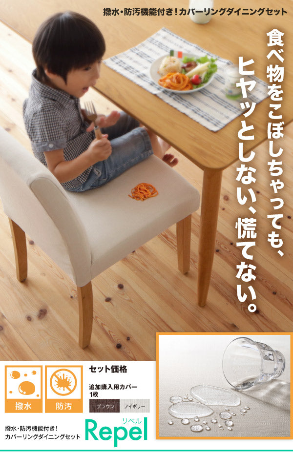 【新商品】組立設置付き 撥水防汚機能付き！ カバーリングダイニング Repel リペル ダイニングテーブル W120 送料無料