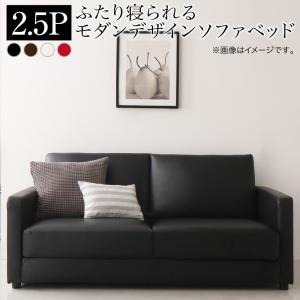ふたり寝られるモダンデザインソファベッド Perwez ペルヴェ 2.5P 送料無料