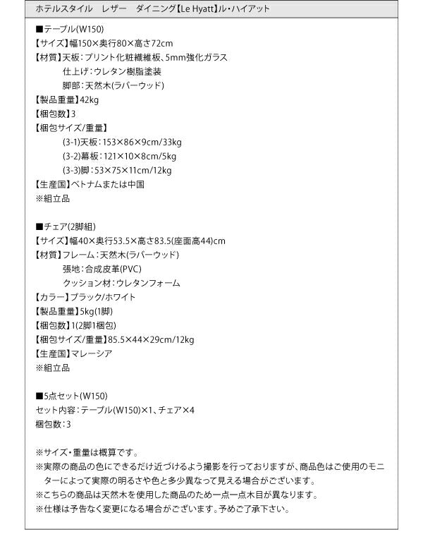 【新商品】組立設置付き ホテルスタイル レザー ダイニング Le Hyatt ル・ハイアット 5点セット(テーブル+チェア4脚) W150 送料無料