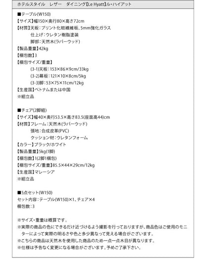 【新商品】組立設置付き ホテルスタイル レザー ダイニング Le Hyatt ル・ハイアット 5点セット(テーブル+チェア4脚) W150 送料無料
