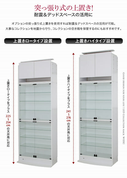LED付きコレクションラック ワイド 上置き 高さ61-94 奥行29 送料無料